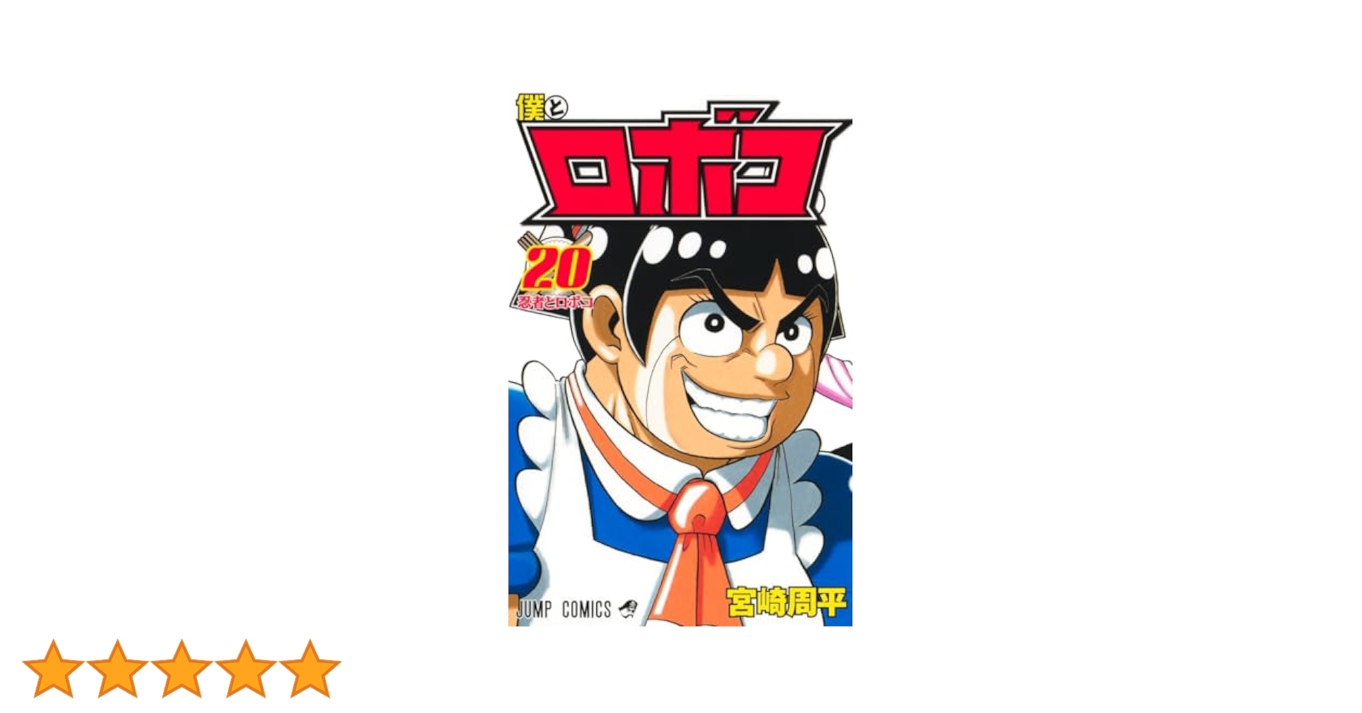 ワ*チ様 僕とロボコ　1〜20巻セット　宮崎周平　バラ売り不可 ワ*チ様 僕とロボコ 1〜20巻セット 宮崎周平 バラ売り